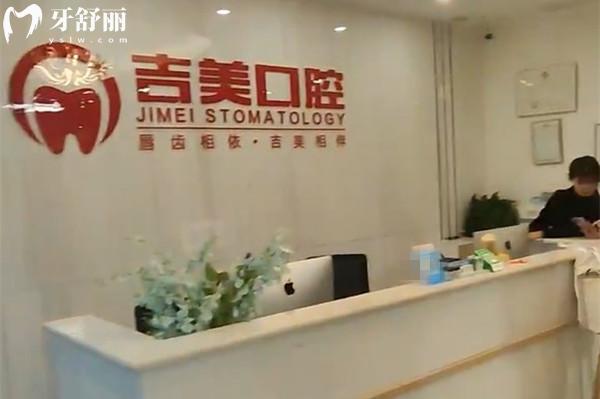 眉山吉美口腔前臺