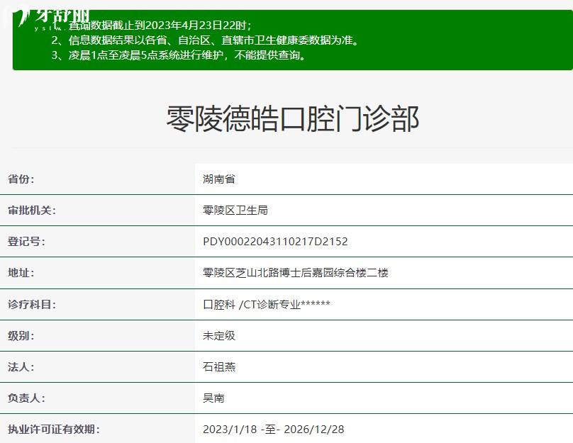 永州德皓口腔門診部正規(guī)資質(zhì)信息