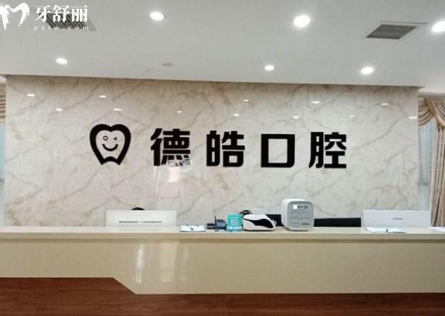 永州德皓口腔門診部門頭環(huán)境