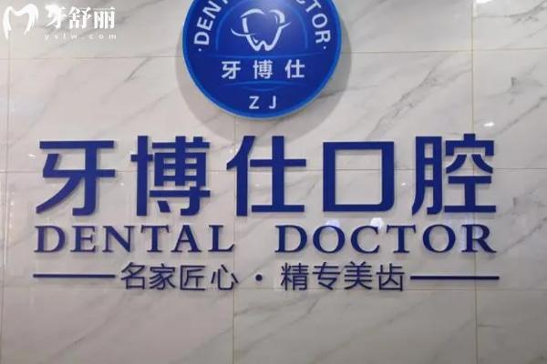 隨州牙博仕口腔.jpg