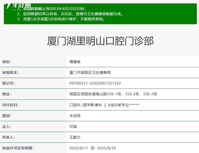 廈門湖里明山口腔門診部正規(guī)資質信息
