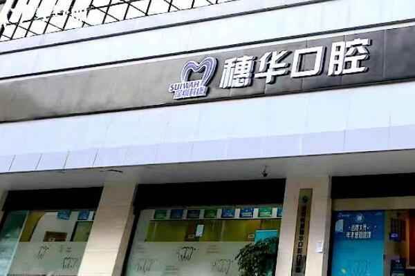 深圳科康穗華口腔