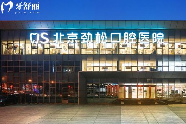 北京勁松口腔門頭