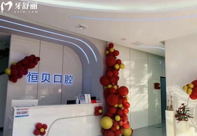 菏澤恒貝口腔醫(yī)院怎么樣