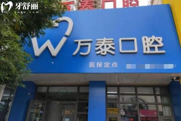 滄州運河萬泰口腔科診所