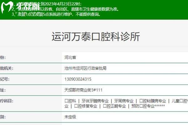 滄州運河萬泰口腔科診所