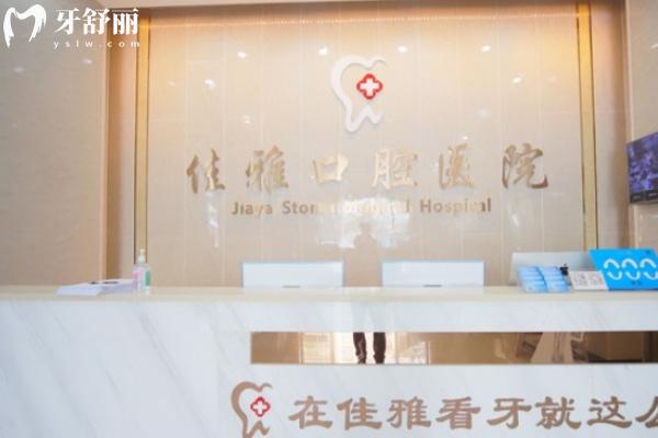 湛江佳雅口腔醫(yī)院前臺