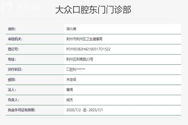 荊州大眾口腔東門門診部資質(zhì)