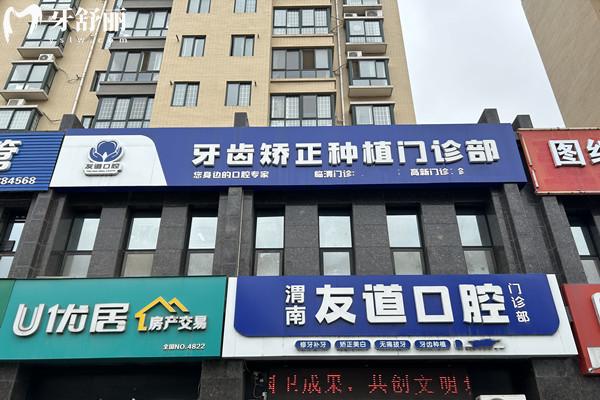 渭南友道口腔門診部門頭