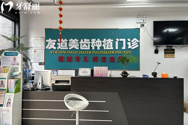 渭南友道口腔門診部前臺
