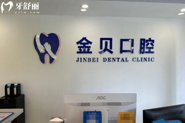 金華金貝口腔前臺