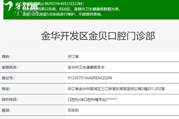 金華金貝口腔資質(zhì)