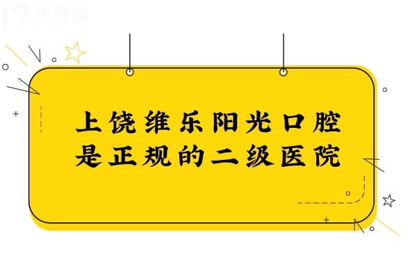 上饒維樂陽光口腔是正規(guī)的二級醫(yī)院,并且口碑好、價格實惠