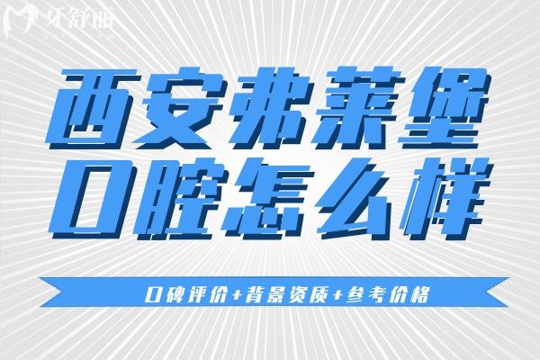 西安弗萊堡口腔口碑怎么樣