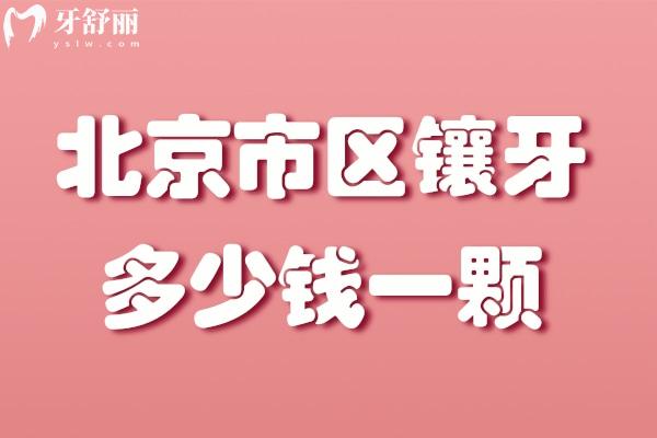 北京市區(qū)鑲牙多少錢一顆