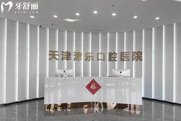 天津津樂口腔醫(yī)院前臺