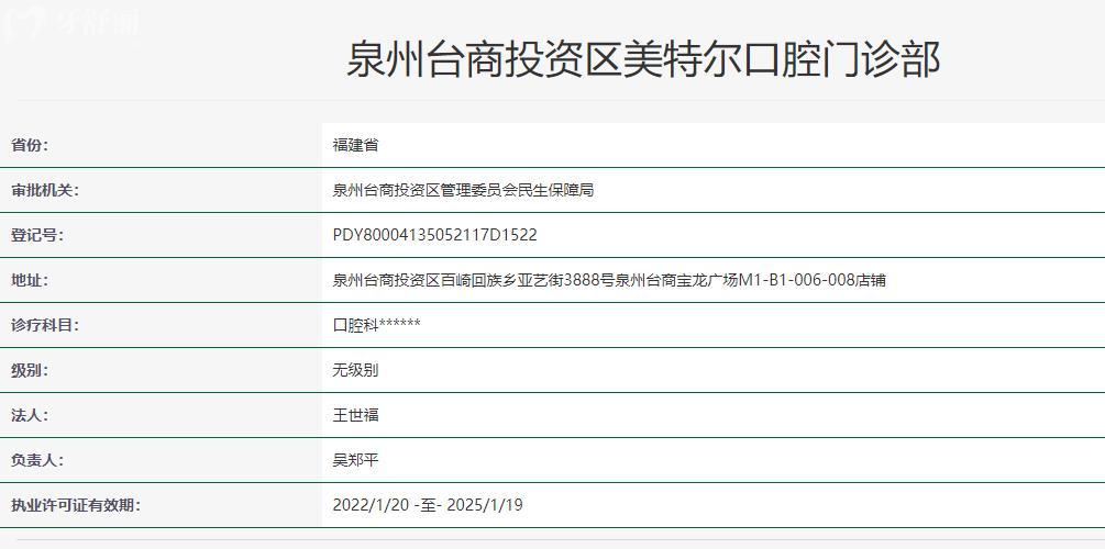 泉州美特爾口腔門診部衛(wèi)健委資料