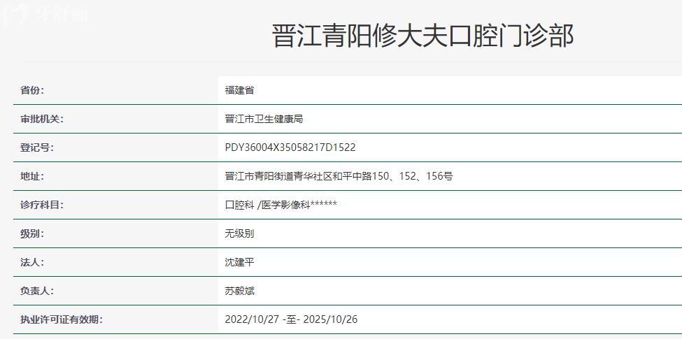 晉江青陽(yáng)修大夫口腔門診部衛(wèi)健委查詢