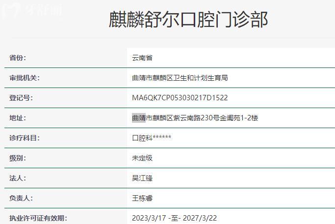 曲靖舒爾口腔門診部資質(zhì)