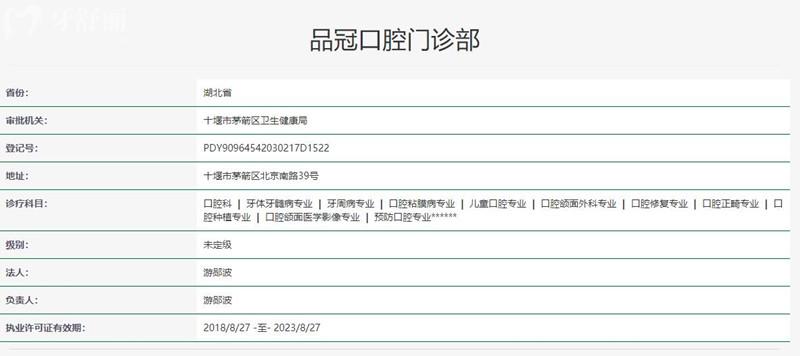  十堰品冠口腔門診部衛(wèi)健委