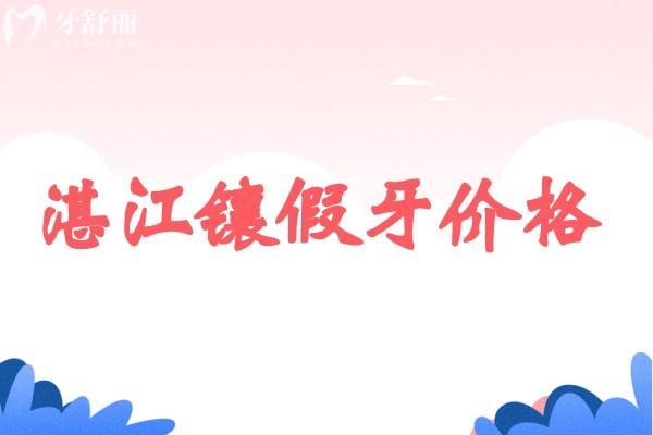 湛江鑲牙價(jià)錢(qián)標(biāo)準(zhǔn)