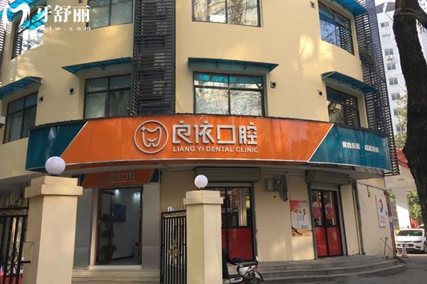 武漢良依口腔門診部門頭