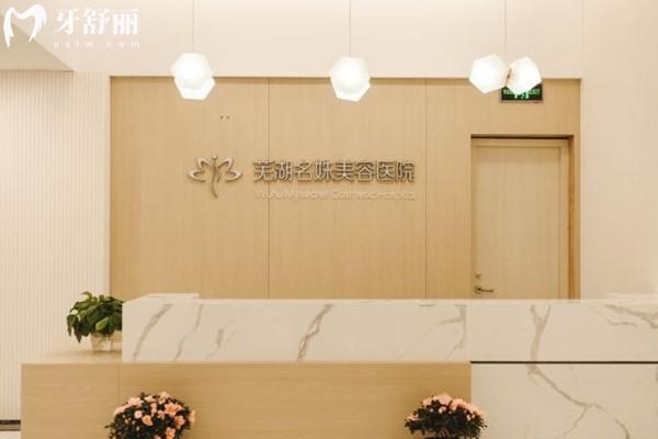 蕪湖名姝醫(yī)療美容醫(yī)院前臺(tái)