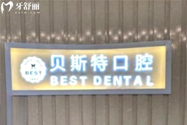 平頂山新華貝斯特口腔門診部大廳