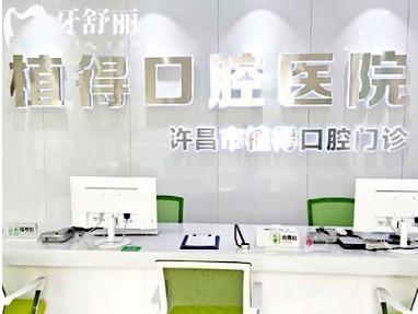 許昌植得口腔前臺(tái)