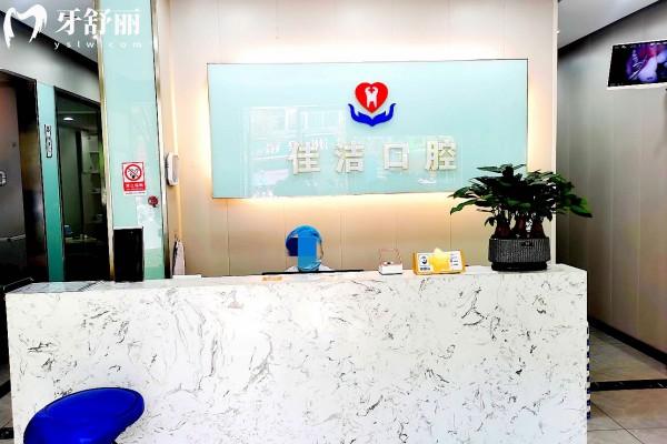 云和佳潔口腔前臺(tái)