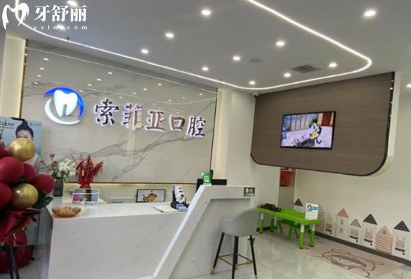 秦皇島索菲亞口腔前臺