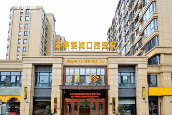 金華婺城口腔門頭