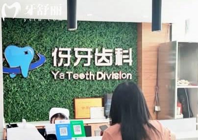 浉河區(qū)信陽(yáng)伢牙齒科前臺(tái)