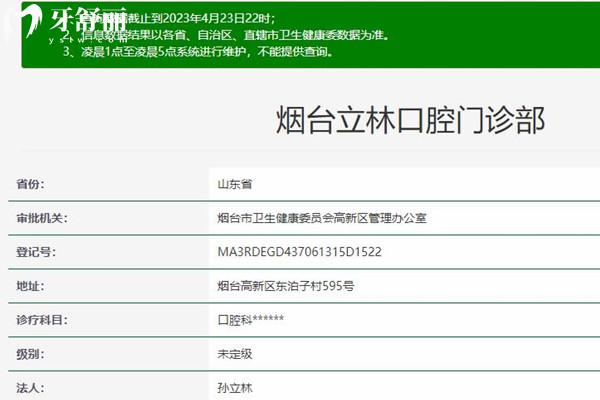 煙臺(tái)立林口腔資質(zhì)
