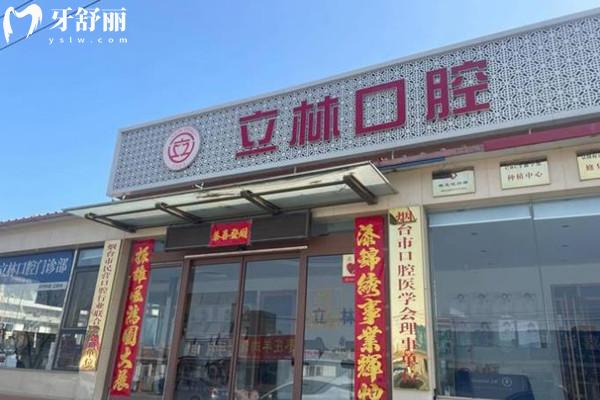 煙臺(tái)立林口腔門(mén)頭