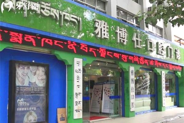 拉薩雅博仕口腔醫(yī)院門頭jpg