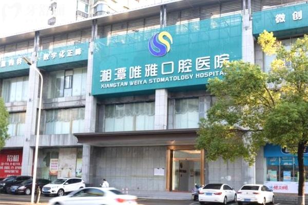 湘潭唯雅口腔醫(yī)院門頭.jpg