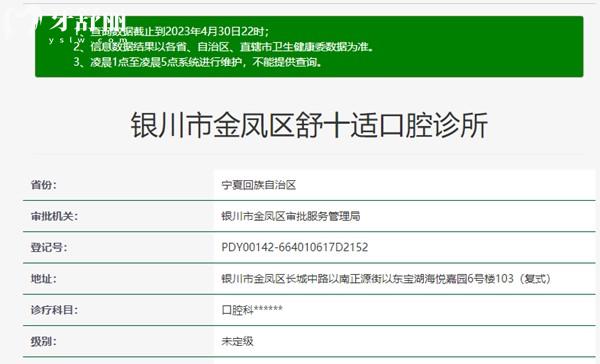 銀川舒十適口腔診所資質