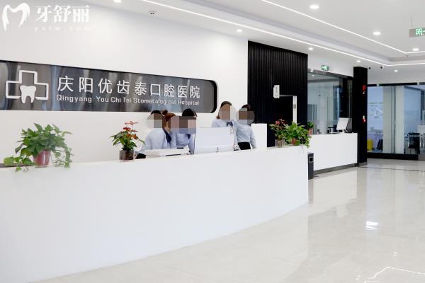 慶陽優(yōu)齒泰數字口腔醫(yī)院