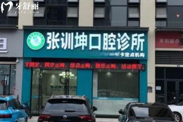 樂山張訓(xùn)坤口腔診所