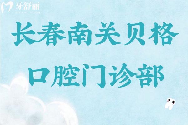 長(zhǎng)春南關(guān)貝格口腔門診部