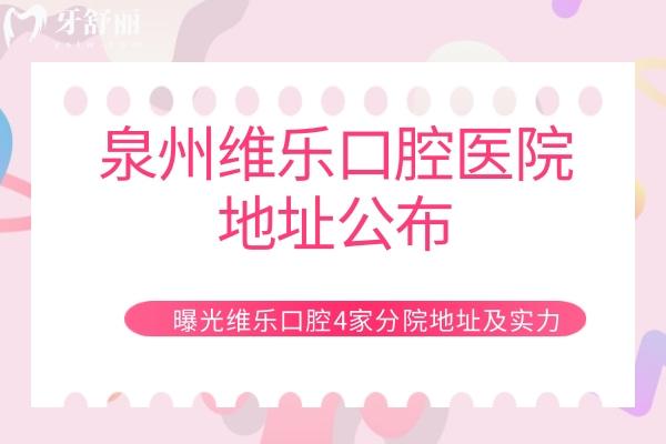 泉州維樂口腔醫(yī)院地址公布，曝光維樂4家分院地址及實(shí)力