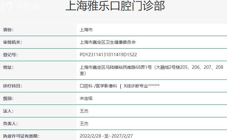 上海雅樂口腔門診部資質(zhì)