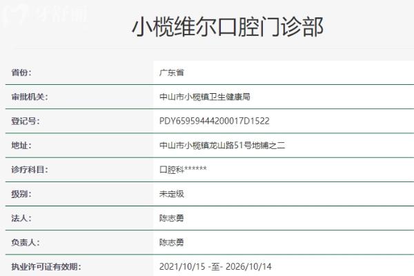 中山小欖維爾口腔門診部
