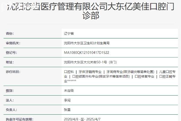 沈陽億美佳口腔門診部