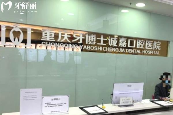 重慶誠嘉牙博士口腔醫(yī)院前臺