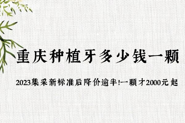 重慶種植牙多少錢一顆