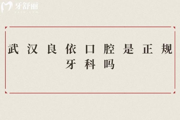 武漢良依口腔是正規(guī)牙科嗎