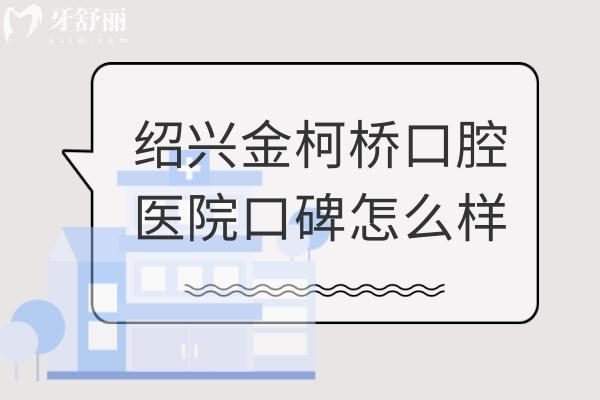 紹興金柯橋口腔醫(yī)院口碑如何