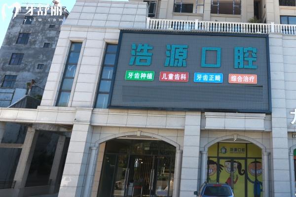 騰沖浩源口腔門(mén)頭